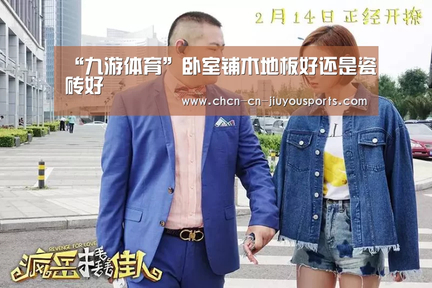 “九游体育”卧室铺木地板好还是瓷砖好(图3) 九游体育