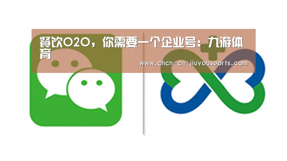 餐饮O2O,你需要一个企业号:九游体育(图1) 九游体育