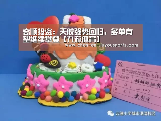 奇顺投资:天胶强势回归,多单有望继续攀登【九游体育】(图3) 九游体育