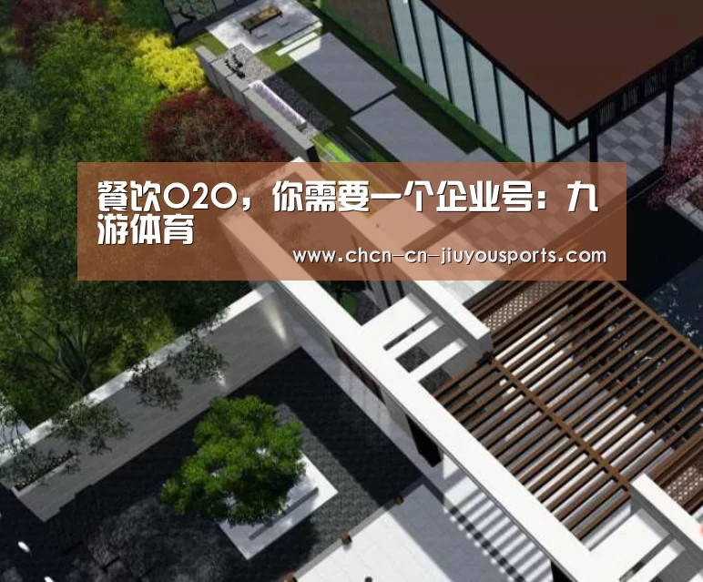 餐饮O2O,你需要一个企业号:九游体育(图3) 九游体育