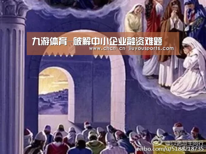 九游体育-破解中小企业融资难题(图3) 九游体育