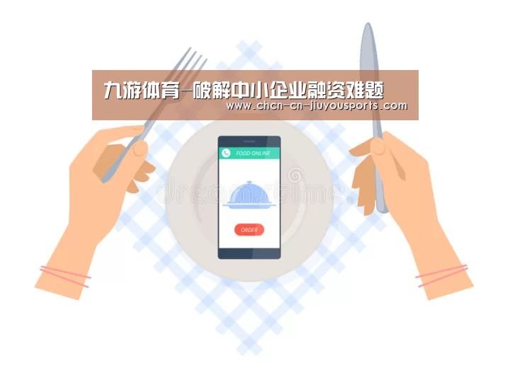 九游体育-破解中小企业融资难题(图2) 九游体育