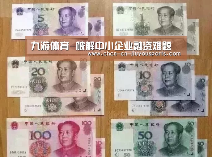 九游体育-破解中小企业融资难题(图1) 九游体育