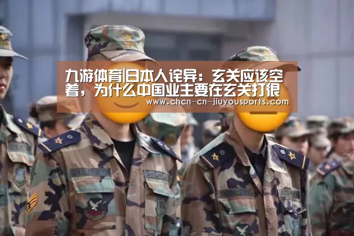 九游体育|日本人诧异:玄关应该空着,为什么中国业主要在玄关打很多柜子?(图1) 九游体育