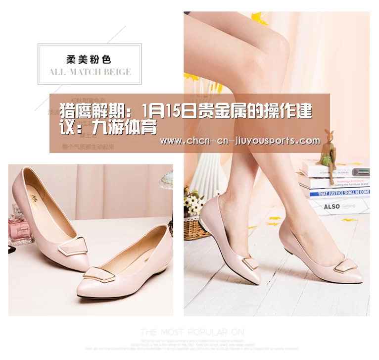 猎鹰解期:1月15日贵金属的操作建议:九游体育(图3) 九游体育