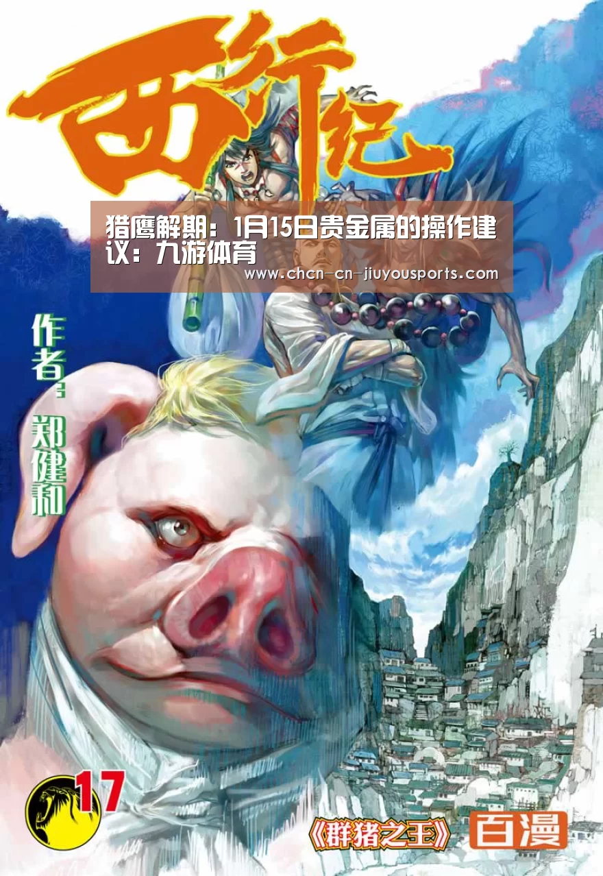 猎鹰解期:1月15日贵金属的操作建议:九游体育(图4) 九游体育