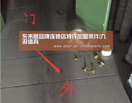 东来顺品牌连锁店特许加盟条件|九游体育(图3) 九游体育