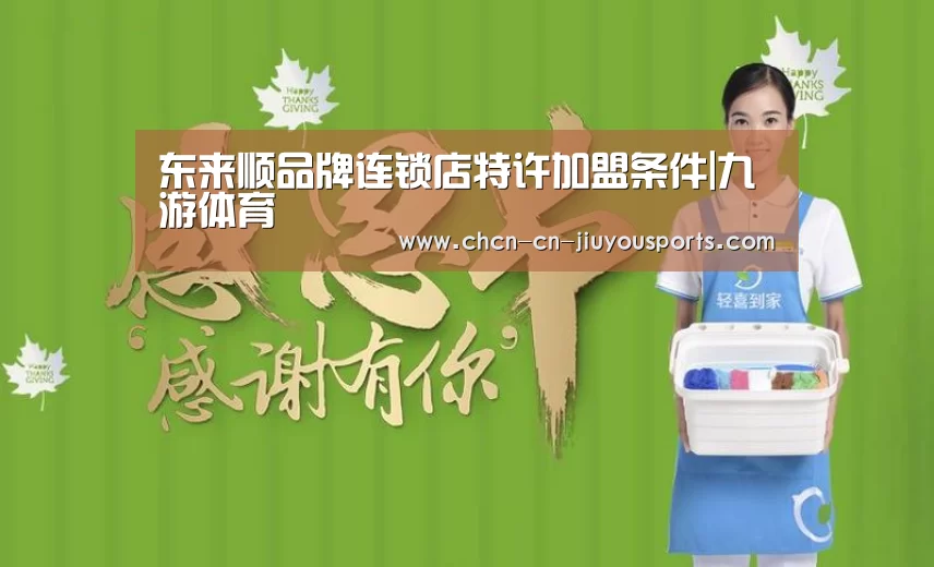 东来顺品牌连锁店特许加盟条件|九游体育(图1) 九游体育