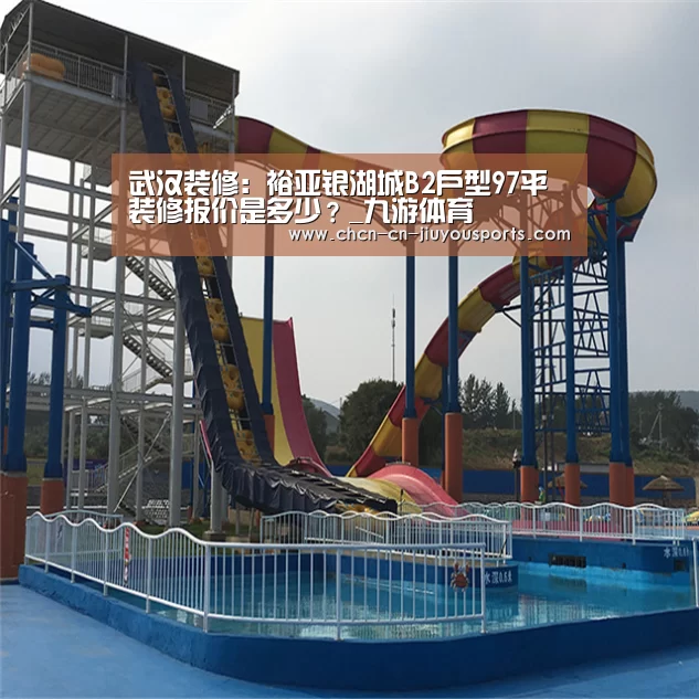 武汉装修:裕亚银湖城B2户型97平装修报价是多少?_九游体育(图3) 九游体育