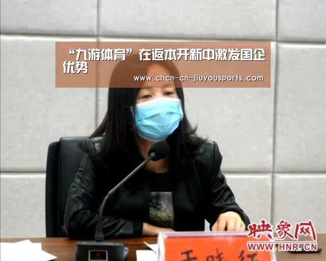 “九游体育”在返本开新中激发国企优势(图1) 九游体育