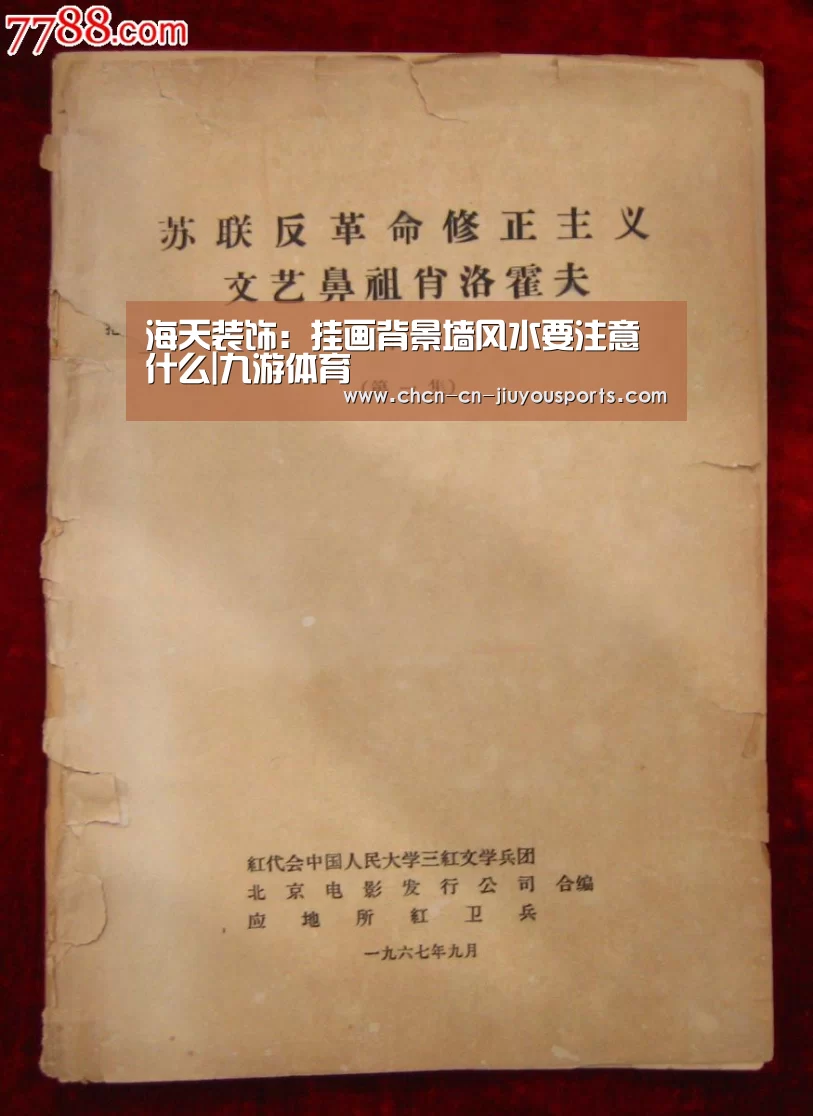 海天装饰:挂画背景墙风水要注意什么|九游体育(图1) 九游体育