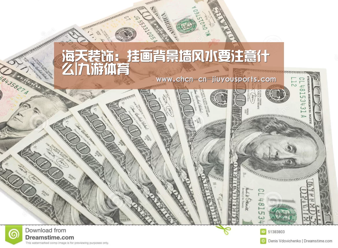 海天装饰:挂画背景墙风水要注意什么|九游体育(图3) 九游体育