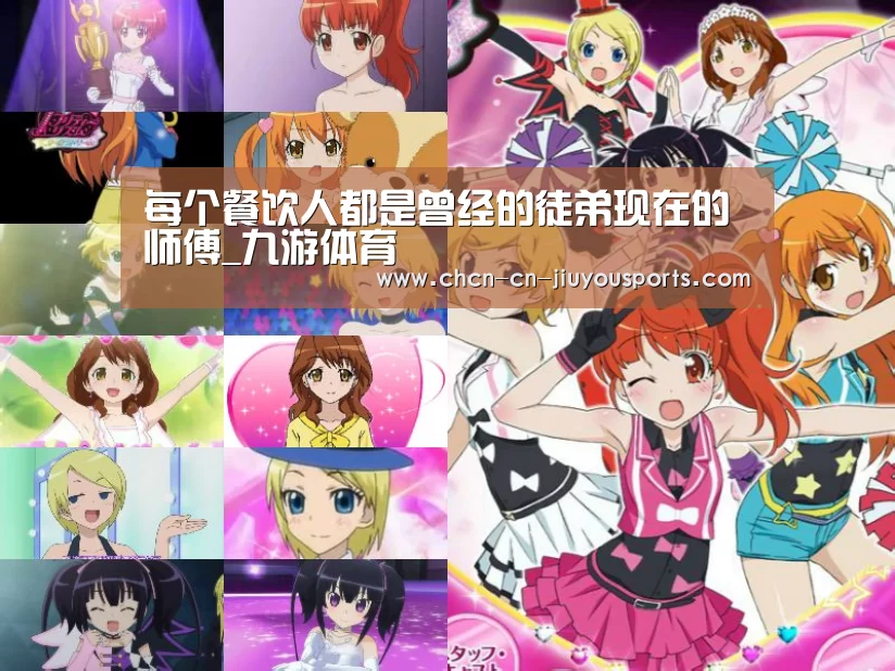 每个餐饮人都是曾经的徒弟现在的师傅_九游体育(图3) 九游体育