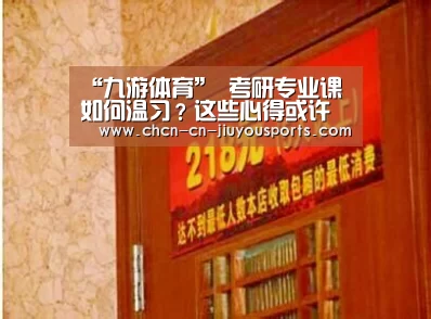 “九游体育”
考研专业课如何温习?这些心得或许能帮到你(图1) 九游体育