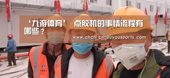 ‘九游体育’
点胶机的事情流程有哪些?(图1) 九游体育