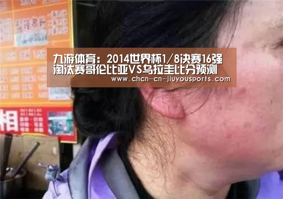 九游体育:2014世界杯1/8决赛16强淘汰赛哥伦比亚VS乌拉圭比分预测 历史战绩分析谁会赢(图2) 九游体育