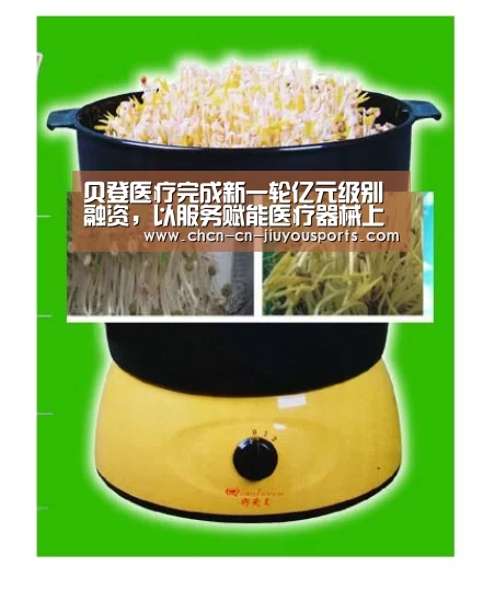 贝登医疗完成新一轮亿元级别融资,以服务赋能医疗器械上下游【九游体育】(图3) 九游体育