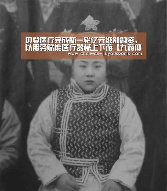 贝登医疗完成新一轮亿元级别融资,以服务赋能医疗器械上下游【九游体育】(图1) 九游体育