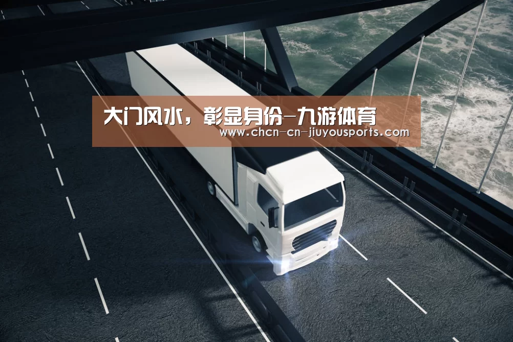 大门风水,彰显身份-九游体育(图3) 九游体育