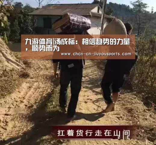 九游体育|汤成标:相信趋势的力量,顺势而为(图3) 九游体育